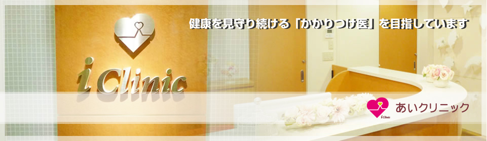 あいクリニック